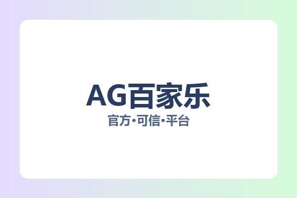 AG百家乐 主视觉
