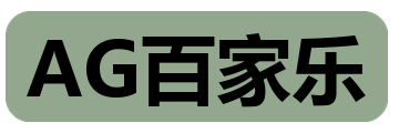 AG百家乐